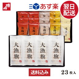 あす楽 正午まで 贈り物 お礼 個包装 内祝い お返し ギフト 送料無料 TF‐5A 23枚入 かまぼこの鐘崎 笹かまぼこ <strong>大漁</strong>旗 東北 宮城 仙台 お土産 名産 チーズ 揚げかま ごぼう かぼちゃ お祝い返し プレゼント包装 男性 誕生日プレゼント 女性 50代