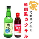 【韓国風カクテル】　チャミスルfresh1本+飲む紅酢（ザクロ）500ml