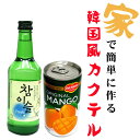 【韓国風カクテル】　チャミスルfresh1本+マンゴジュース（180ml）1個【韓国お酒/韓国カクテル/マッコリ/マッコリカクテル/レシピ】