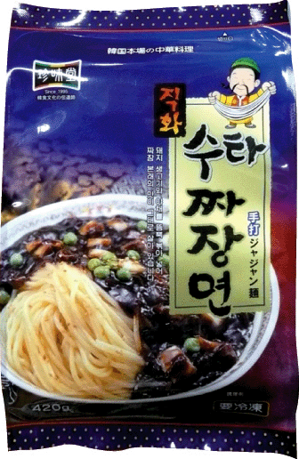 ☆★直火手打ちジャジャン麺　420g★☆　〔クール便〕