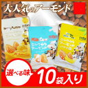 大人気のアーモンド3種類【ハニーバター味・ミルク味・バナナ味】【30g×10袋】香ばしい焼いたアーモンド!!