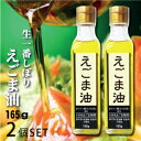 生一番搾りえごま油(165g)x2本★エゴマ油★生エゴマオイ...