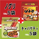 チャパグリ【パラサイト!話題のラーメン】チャパゲティーノ5袋★ノグリ5袋★【10個SET