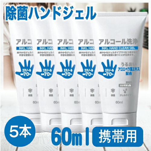 【5本+マスクポーチ（小）】アルコールハンドジェル60ml(アルコール70％)/COVID-19/免疫力/マスク/手指消毒液/手消毒液/ハンドジェル/消毒ジェル/消毒/手ピカジェル/消毒用エタノール