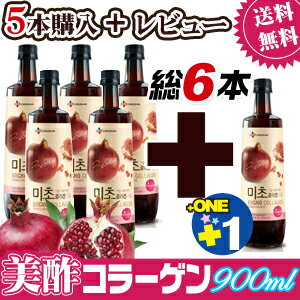 ★5本購入で送料無料！さらに＋1本★CJ 美酢「ミチョ」コラーゲン900ml【ザクロ味】■紅酢■ホンチョ■SALE■EVENT■韓国食品■お試しセット■コラーゲン■ダイエット■お酢飲料【SBZcou1208】