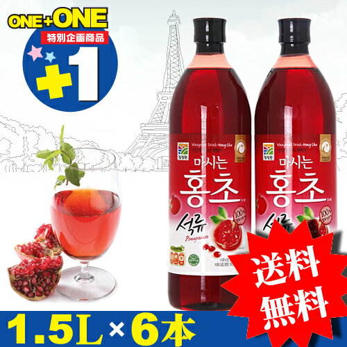 ★EVENT★ザクロ味 紅酢「ホンチョ」大容量1.5L×6本SET期間限定！全国送料無料！ポイント10倍！残りわずかです！！