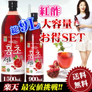 紅酢「ホンチョ」大容量お得SET 総9000mL■SALE■EVENT■お試しセット■紅酢1500ml■ホンチョ1500ml■紅酢1.5L■ホンチョ1.5L■紅酢900ml■ホンチョ900ml■ザクロ■韓国食品■ダイエット■お酢飲料■KARA■ポイント10倍★EVNET★残りわずか！！在庫がなくなり次第終了全国送料無料！ポイント10倍！