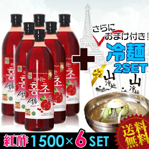 ★冷麺2SETおまけ！最安値挑戦★【送料無料】紅酢「ホンチョ」1500mL×6本【ザクロ味】■韓国食品■【SALE】【紅酢1.5L】【ホンチョ1.5L】【ダイエット】【お酢飲料】【果実酢】【発酵酢】【KARA】【ポイント10倍 送料無料】【YDKG-s】【smtb-s】【SBZcou1208】★期間限定★ポイント10倍！【8/21(火)09:59まで】全国送料最大1,100円無料！さらに到着後のレビューで冷麺2SETおまけ付き！