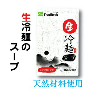 FoodResh「生」冷麺スープ300g■韓国食品■韓国料理/韓国食材/冷麺/れいめん/韓国冷麺/韓...:kangurume:10002502