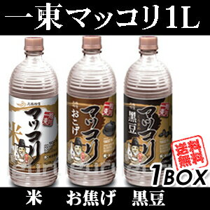 【送料無料】一東マッコリ1L×15本【1BOX】【米、黒豆、おこげ】■韓国食品■酒/お酒/韓国酒/韓国お酒/マッコリ/韓国マッコリ/一東マッコリ/イルドンマッコリ/お歳暮/激安【ポイント10倍】【YDKG-s】【smtb-s】【RCPmara1207】