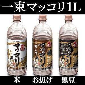 一東マッコリ1L×1本3種類味「米/黒豆/おこげ」■韓国食品■酒/お酒/韓国酒/韓国お酒/マッコリ/韓国マッコリ/一東マッコリ/イルドンマッコリ/お歳暮/激安【ポイント10倍】【YDKG-s】【RCPmara1207】