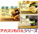 アカスリ石けんシリーズ(炭/五穀/蜂蜜&栗皮)■韓国雑貨■石けん/韓国石けん/シャボン/ソープ/韓国