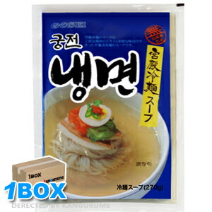 宮殿冷麺のスープ270g×30個【1BOX】■韓国食品■韓国料理/韓国食材/冷麺/れいめん/韓国冷麺/韓国れいめん/業務用冷麺/冷麺スープ/激安