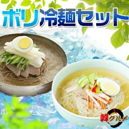 ボリ冷麺セット【ボリ冷麺の麺160g、ス-プ300g】■韓国食品■韓国料理/韓国食材/冷麺/れいめん/<strong>韓国冷麺</strong>/韓国れいめん/業務用冷麺/冷麺セット/セット/麺/冷麺<strong>スープ</strong>/激安【YDKG-s】【SBZcou1208】