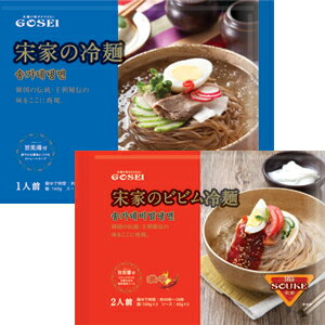 冷麺セット【「宋家」冷麺セット1人前、「宋家」ビビン冷麺セット2人前】■韓国食品■韓国料理/韓国食材...:kangurume:10001721