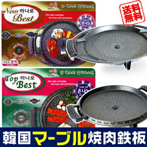 【送料無料】ハナロ BEST「マーブル」焼肉プレート34cm【NEWタイプ/TOPタイプ】■韓国食器■マルチ機能■マーブルプレート■すき焼きプレート■マーブルコート■鉄板焼き■バーベキュー■焼肉鉄板【RCPmara1207】