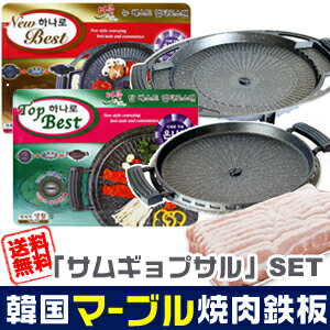 ★TV紹介！ヘルシー豚肉ブーム★サムギョプサル&ハナロ BEST「マーブル」焼肉プレート34cm【SET】■韓国食器■【日テレ ZIP】【サムギョプサル プレート】【サムギョプサル 鉄板】【BBQ】【バーベキュー】【10P20Oct14】