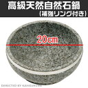 「補強リング付き」韓国産高級天然石焼ビビン器20cm/韓国食...