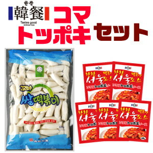 韓餐コマトッポギ セット【コマトッポギ600g＋ソウルトッポギソース48gx5個】■韓国食品■韓国料理/韓国食材/トッポキ/トッポギ/トッポッキ/棒餅/ソース/セット【RCPmara1207】