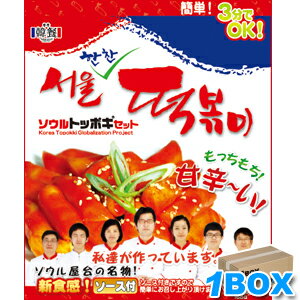 韓餐ソウルトッポギセット【1BOX】12個入り■韓国食品■韓国料理/韓国食材/韓国ソース/トッポキ/簡単トッポキ/トッポギ/辛味/棒餅/ソース/セット【SBZcou1208】