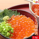マラソン連動セール / 三陸産いくら醤油漬 1kg / 花見 GW 母の日 父の日