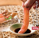 生ずわいがに 棒肉 大サイズ 総重量500g 20-25本入...
