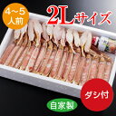 生ずわいがにかにすきセット 調理済(2kg)...