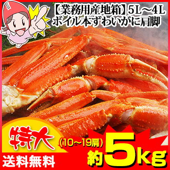 【業務用産地箱】特大5L〜4L ボイル本ずわいがに肩脚 約5kg (10〜19肩)【送料無…...:kanidokoro:10000008