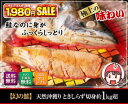 1,980円ポッキリ★幻の鮭・天然沖獲り ときしらず切身 約1kg超
