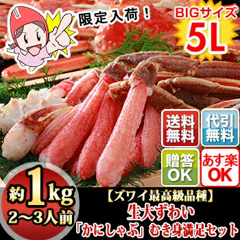 【年内お届け可】年末限定42％OFF！【最高級バルダイ種】大ズワイガニ「かにしゃぶ」むき身満足セット約1kg《送料無料》【食べ方説明書付】【年末年始配送指定可】