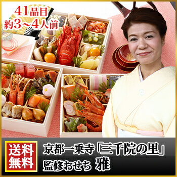 6.5寸三段和風おせち 【41品目・3〜4人前】 京都一乗寺「三千院の里」監修おせち 雅 【送料無料】2017年 お正月 お節料理 予約 6.5寸三段和風おせち 【41品目・3〜4人前】 京都一乗寺「三千院の里」監修おせち 雅 【送料無料】2017年 お正月 お節料理 予約