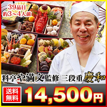 6.5寸三段和風おせち 【39品目・3〜4人前】 京都祇園 料亭「や満文」監修おせち 慶和 【送料無料】2017年 お正月 お節料理 予約 6.5寸三段和風おせち 【39品目・3〜4人前】 京都祇園 料亭「や満文」監修おせち 慶和 【送料無料】2017年 お正月 お節料理 予約