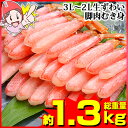 生本ずわい「かにしゃぶ」脚肉むき身 約1kg【食べ