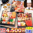 【マラソン限定!半額セール実施中!】冷蔵 6.5寸三段和風おせち【45品目・3~4人前】京都東山 料亭「道楽」監修おせち 清新 【送料無料】2023年 お正月 お節料理 予約 冷蔵おせち【8/4 20:00~8/11 01:59まで】