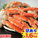 【必ずポイント10倍】訳ありボイルたらば蟹肩脚 約1.6kg(2肩相当)【送料無料】【代