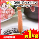 【刺身用】生本ずわいがに脚肉むき身 50本 約1kg【送料無...