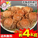【必ずポイント10倍】北海道浜茹で毛がに姿 約4kg(8?9杯)《11/1 9:59迄 エントリーで》