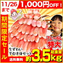 【11/26まで1,000円引】特大7L〜6L生ずわい半むき...
