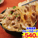 北海道産フルーツポーク 極上豚丼の具 約540g(2人前×3パック入り)