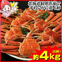 北海道紋別浜茹で ずわいがに姿 6杯(約4kg)...
