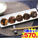 【ポイント最大5倍!!】北海道海の幸 昆布旨煮5種セット 約570g【1/20限定!!エントリー&楽天カード利用で】