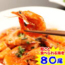 【下処理不要】殻ごと食べられる海老80尾