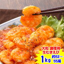 大粒 調理用ぷりぷり生むきえび1kg(約52~55尾)