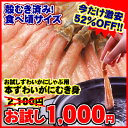 お試し本ずわいかにしゃぶ鍋1,000円！2011年元旦0時から販売開始！新年だからハチャメチャ特価！≪正規品ずわいむき身300g(22-25本前後）≫