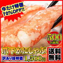 《100個限定》プリップリのズワイ爪下かにしゃぶ約500g6000個突破の人気品がお得なワケあり＆送料無料で登場！訳あり品だから超特価最終値下げ！