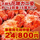 【41%OFF】貴重な根室特産のカニをまとめてお安くしました!【送料無料】ボイル冷凍花咲蟹当店人気の子持ち&特大花咲!合計なんと大量6キロ!業務用の箱まるごとお届け!特大1kg前後で6尾入り!【081125日替わり】