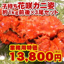 【32%OFF】貴重な根室特産のカニをまとめてお安くしました!【送料無料】ボイル冷凍花咲蟹当店人気の子持ち&特大花咲!業務用の花咲蟹3キロ!特大1kg前後で3尾入り!【081125日替わり】