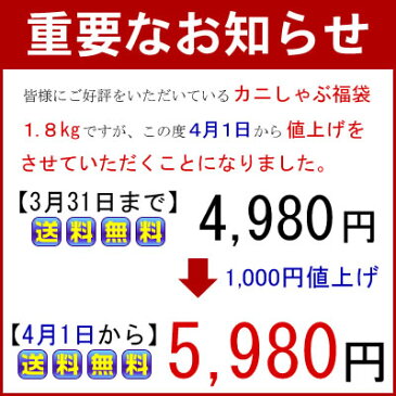 【送料無料 ズワイかにしゃぶ 福袋 1.8kg 3人前】 カニ かに 蟹 むき身 ずわいがに ズワイガニ ポーション カニ爪 お取り寄せ 誕生日 内祝 プレゼント 海鮮蟹工房 SPU