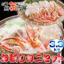 お中元 送料無料 【生 ずわいがに カット済 セット 3.3...