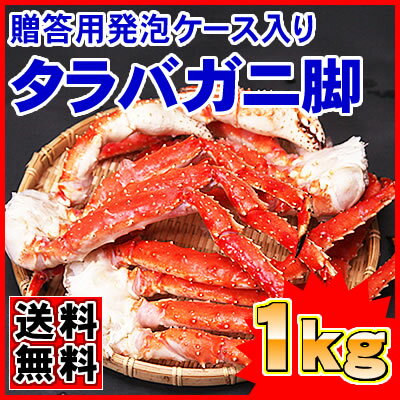 【送料無料】贈答用ボイルタラバガニ脚1kg！昨年なんと累計1トン完売！観光ホテル御用達品だから身入り抜群！【お中元】【楽ギフ_のし】02P17Aug12【2sp_120810_green】★大特価★【50%OFF】安心ギフト梱包の極旨タラバガニが今だけ激安！